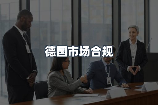 德国市场合规