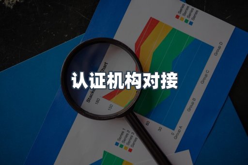 认证机构对接